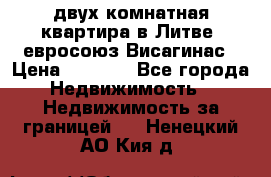 двух-комнатная квартира в Литве (евросоюз)Висагинас › Цена ­ 8 800 - Все города Недвижимость » Недвижимость за границей   . Ненецкий АО,Кия д.